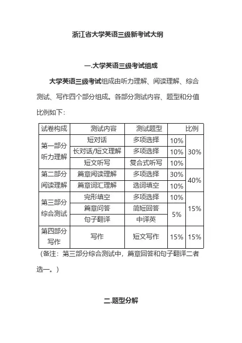 [VIP专享]浙江省大学英语三级新考试大纲