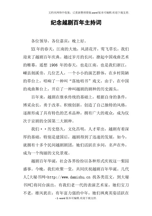 纪念越剧百年主持词