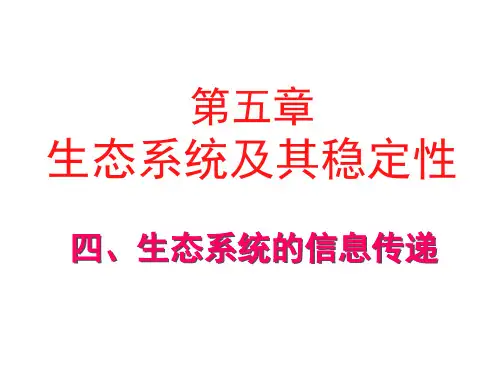 生态系统的信息传递(课堂PPT)