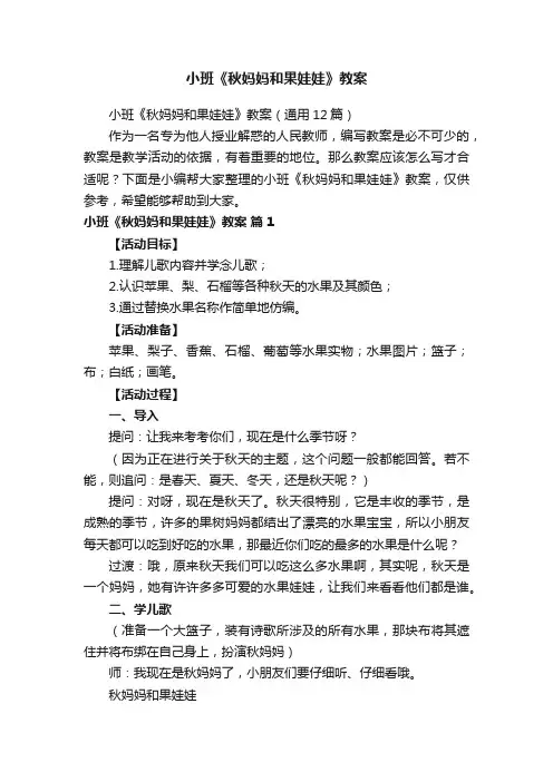 小班《秋妈妈和果娃娃》教案