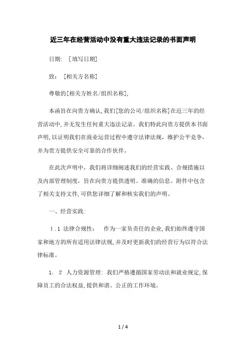 近三年在经营活动中没有重大违法记录的书面声明