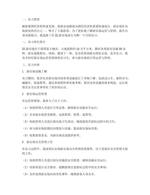 去游乐场的实习报告