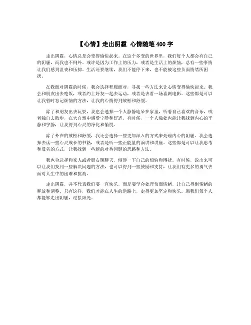 【心情】走出阴霾 心情随笔400字