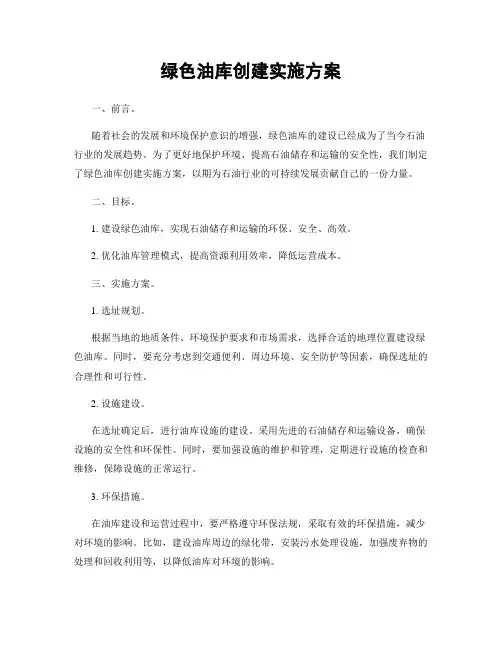 绿色油库创建实施方案