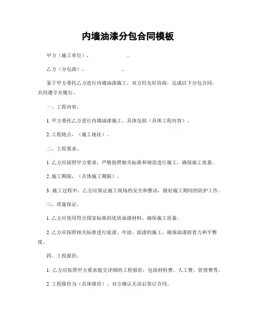 内墙油漆分包合同模板