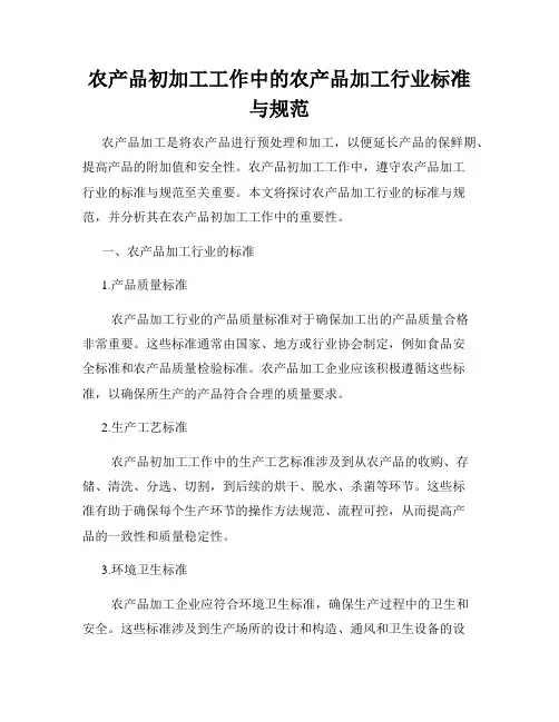 农产品初加工工作中的农产品加工行业标准与规范