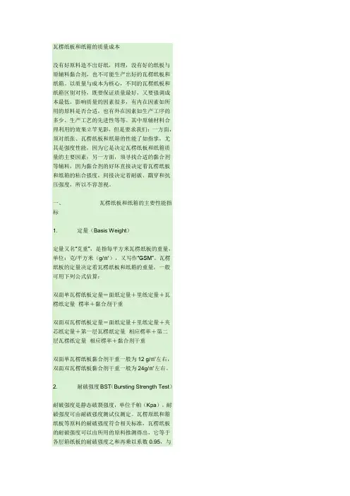 瓦楞纸板和纸箱的质量成本