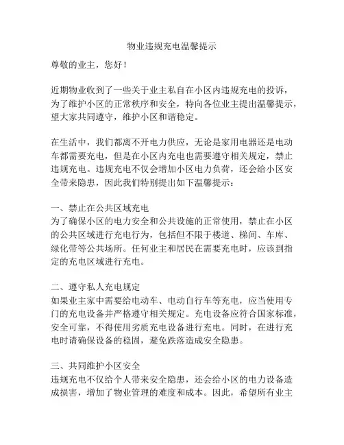 物业违规充电温馨提示