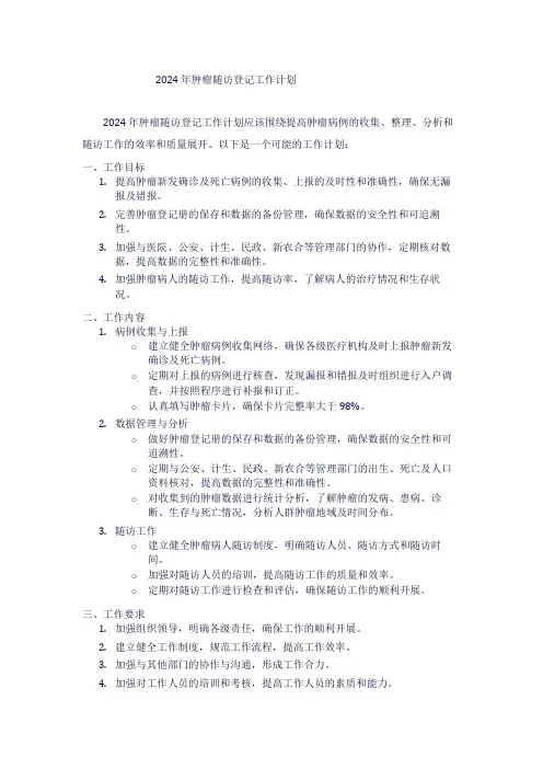 2024年肿瘤随访登记工作计划1