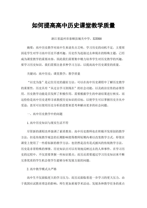 如何提高高中历史课堂教学质量