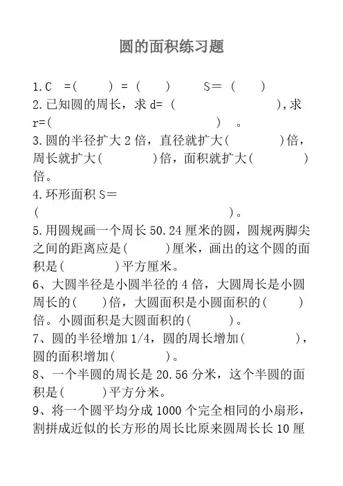 (word完整版)人教版六年级数学上册_圆的面积练习题