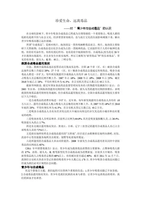 对“ 青少年与合成毒品”的认识