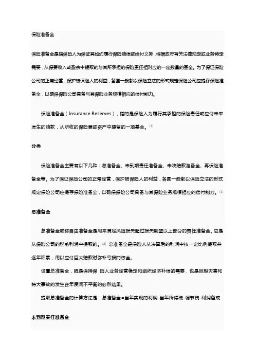 保险准备金