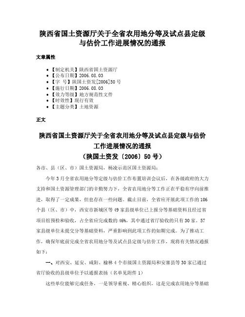 陕西省国土资源厅关于全省农用地分等及试点县定级与估价工作进展情况的通报