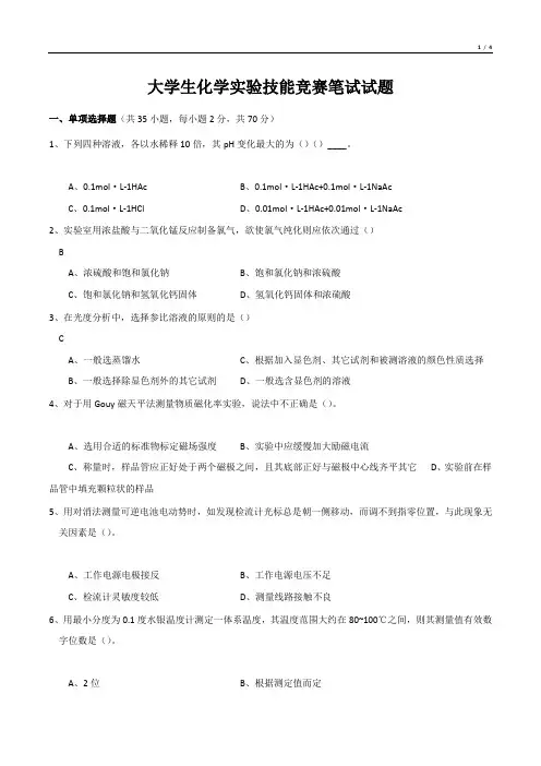 大学生化学实验技能竞赛笔试试题