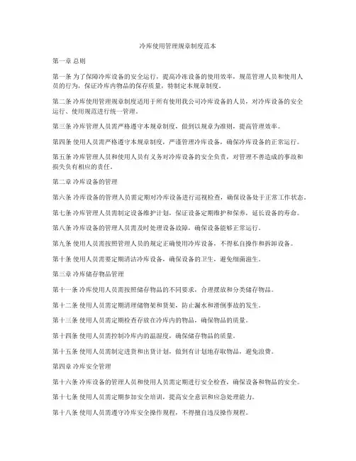 冷库使用管理规章制度范本