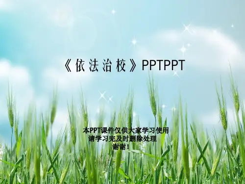 《依法治校》PPTPPT