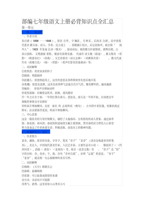 部编七年级语文上册必背知识点全汇总