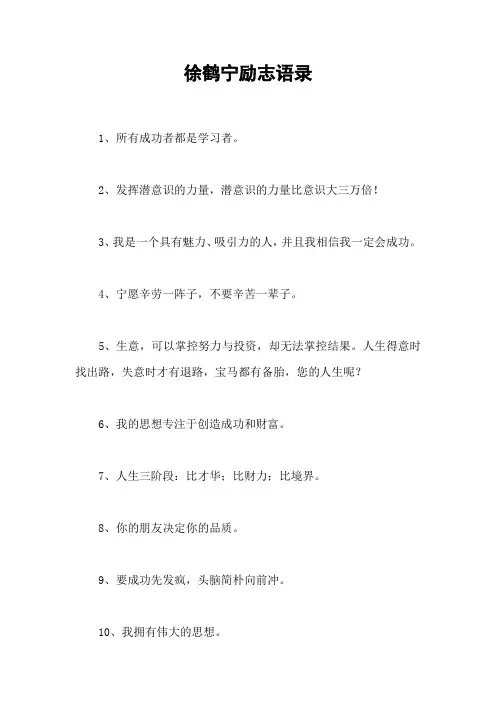 徐鹤宁励志语录