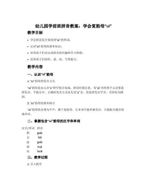 幼儿园学前班拼音教案：学会复韵母“ui”