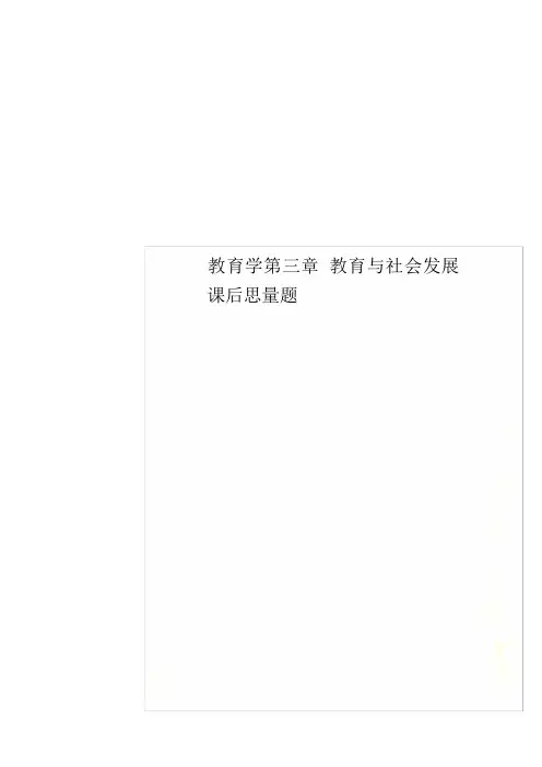 教育学第三章 教育与社会发展课后思考题
