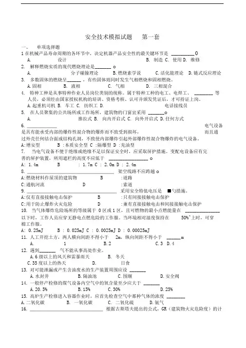 安全技术模拟试题第一套
