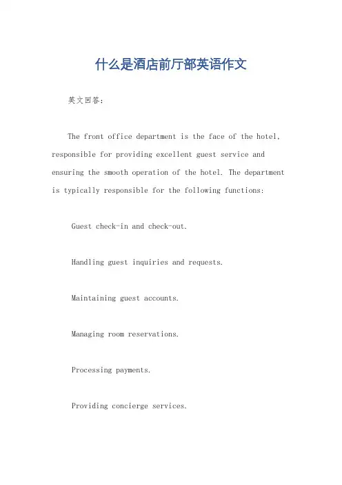 什么是酒店前厅部英语作文