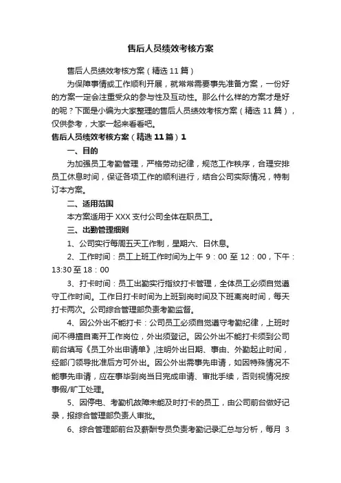 售后人员绩效考核方案