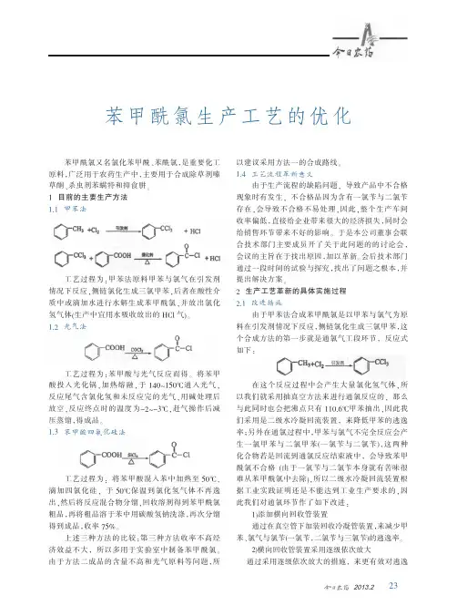 苯甲酰氯生产工艺的优化