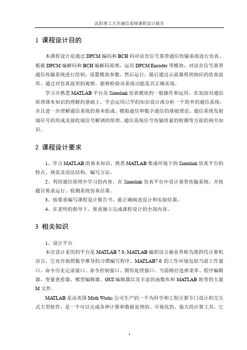 语音信号基带通信传输系统基于DPCM编码和BCH码的仿真