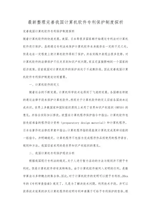 最新整理完善我国计算机软件专利保护制度探析.docx