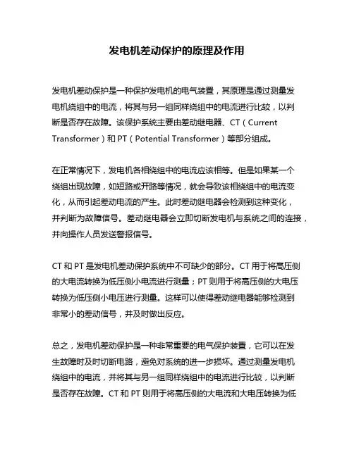 发电机差动保护的原理及作用
