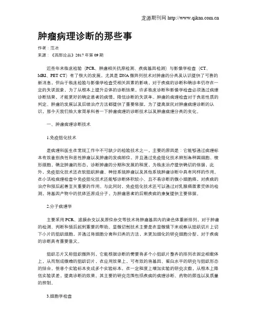 肿瘤病理诊断的那些事