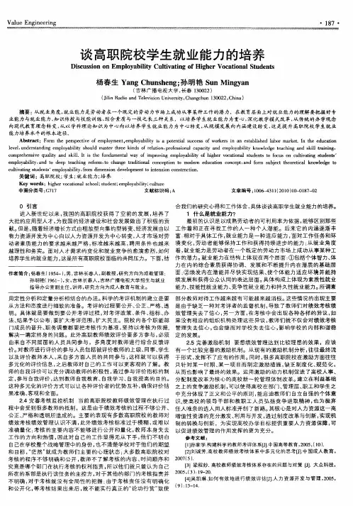 谈高职院校学生就业能力的培养
