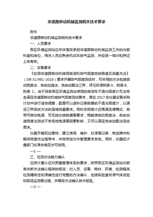 非道路移动机械监测相关技术要求