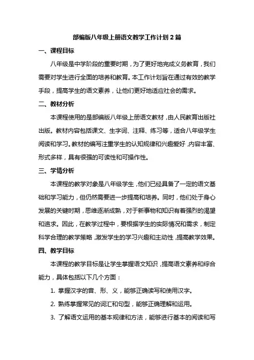 部编版八年级上册语文教学工作计划2篇