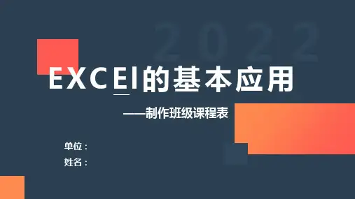 Excel应用——制作课程表ppt