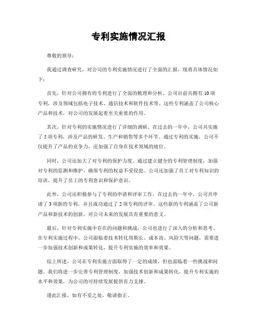 专利实施情况汇报