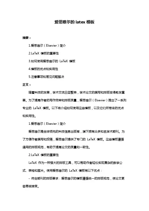 爱思唯尔的latex模板