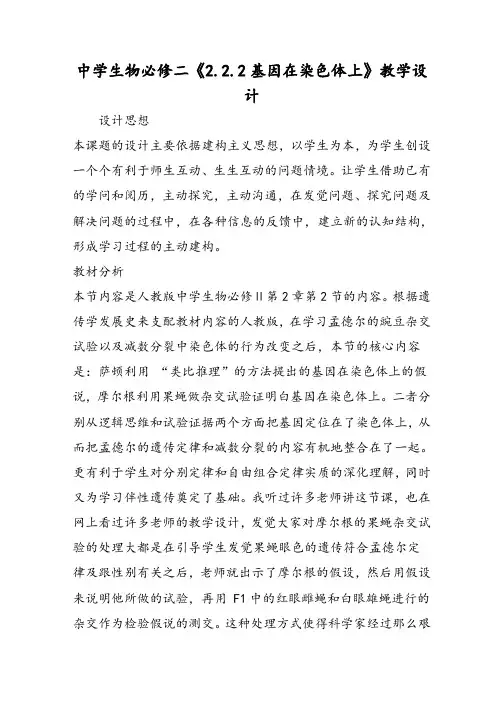 高中生物必修二《2.2.2基因在染色体上》教学设计