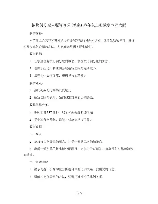 按比例分配问题练习课 (教案)-六年级上册数学西师大版