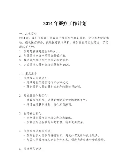 2014年医疗工作计划