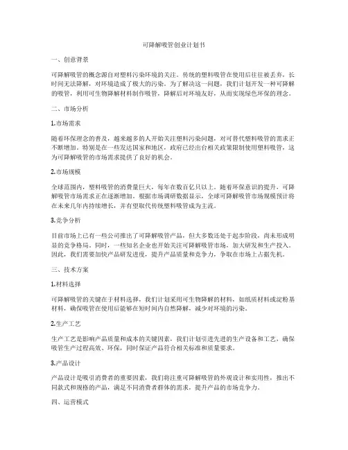 可降解吸管创业计划书