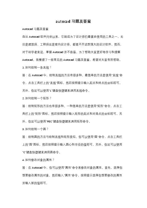 autocad习题及答案