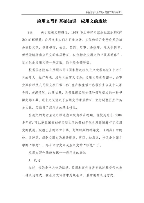 应用文写作基础知识  应用文的表达