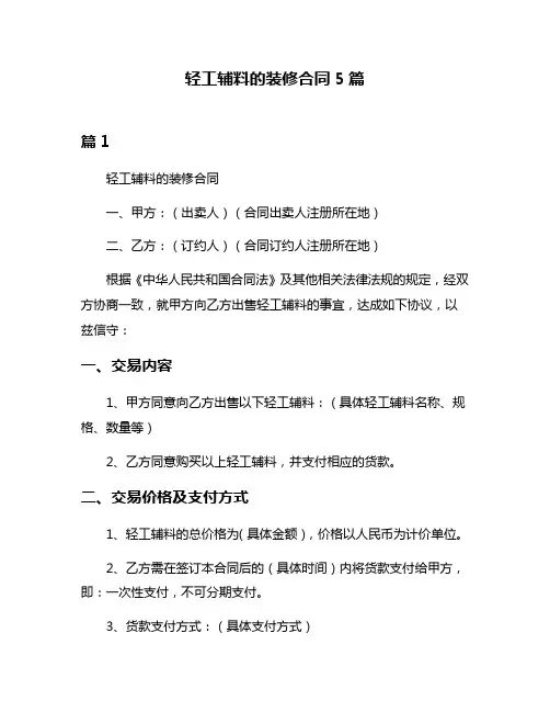 轻工辅料的装修合同5篇