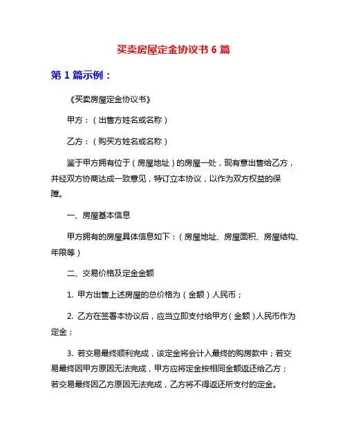 买卖房屋定金协议书6篇