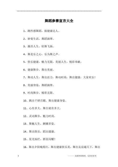 舞蹈参赛宣言大全
