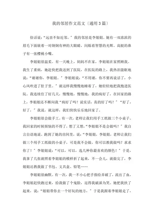 我的邻居作文范文(通用3篇)精选