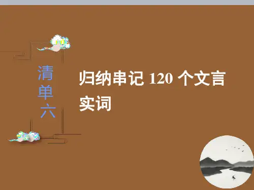 高考语文专题复习之 归纳串记120个文言实词